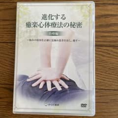 進化する癒楽心体療法の秘密 治療編 DVD - メルカリ