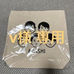 v様専用 嵐を旅する展覧会 トートバッグのサムネイル