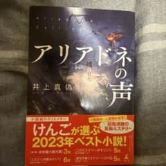 アリアドネの声　井上真偽のサムネイル