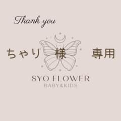ちゃり　様　　専用のサムネイル
