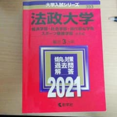 法政大学(経済学部・社会学部・現代福祉学部・スポーツ健康学部―A方式) 202…のサムネイル