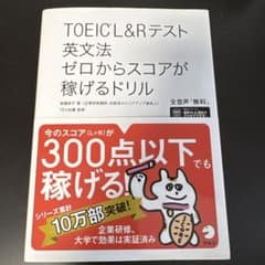 TOEIC L&Rテスト 英文法 ゼロからスコアが稼げるドリルのサムネイル