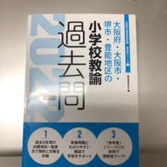 大阪府・大阪市・堺市・豊能地区の小学校教諭過去問 2022年度版のサムネイル