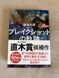 ブレイクショットの軌跡 逢坂冬馬のサムネイル