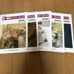 改訂版 新・飼育ハンドブック 動物園編 全5巻セット - メルカリ