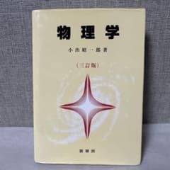 物理学 三訂版 小出昭一郎 著 裳華房のサムネイル