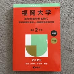 福岡大学 医学部医学科を除く 2025年版 赤本のサムネイル