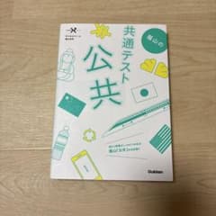 藤山の共通テスト公共 学研のサムネイル