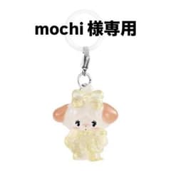 mochi様専用のサムネイル