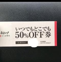 かっぱ寿司　50%　クーポン　割引のサムネイル