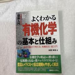 よくわかる有機化学の基本と仕組み : 電子の動きで考える、有機反応・超入門のサムネイル