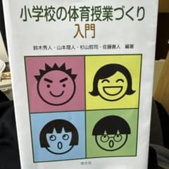 小学校の体育授業づくり入門のサムネイル