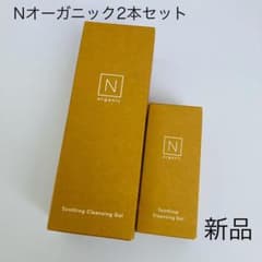 新品 未使用 2点 セット Nオーガニック スージング クレンジング