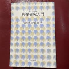 授業研究入門 子どもと教育 稲垣忠彦 佐藤学 - 2