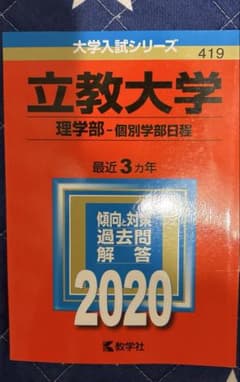 立教大学 理学部 個別学部日程 2020年版 教学社 赤本