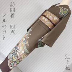 訪問着　フルセット　辻ヶ花　167　金彩加工　入学式　卒業式　七五三　訪3 訪問着 フルセット 辻ヶ花 167 金彩加工 入学式 卒業式 七五三 訪3