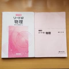 リードα物理　三訂版のサムネイル