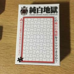 純白地獄 パズル 枠付きのサムネイル