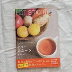 ホットスムージー = HOT SMOOTHIE : からだを温めて、やせる!若…のサムネイル
