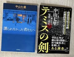 中山七里 小説2冊セット 護られなかった者たちへ テミスの剣のサムネイル