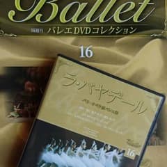 バレエDVDディアゴスティーニ１６のサムネイル