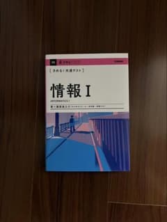 情報 I INFORMATICSのサムネイル