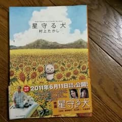 星守る犬のサムネイル