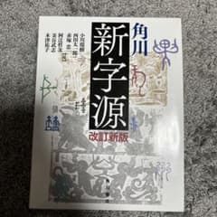 角川新字源のサムネイル