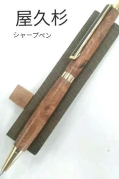 屋久杉　シャーペン　(値下げ可能)のサムネイル