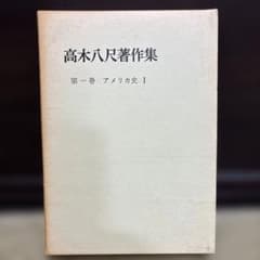 高木八尺著作集 第一巻 アメリカ史 Iのサムネイル