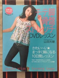 ①モテ脚骨盤ストレッチDVDレッスン ②脚が細くなる！長くなる！まっすぐになるのサムネイル