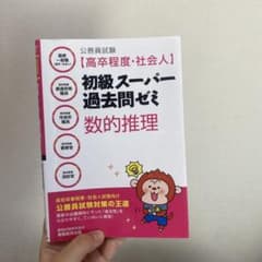 公務員試験 初級スーパー過去問ゼミ (数的推理)のサムネイル