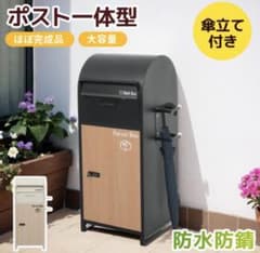 宅配ボックス 郵便ポスト 傘掛け 置き配 ポスト 木目調 ブラック 大型 