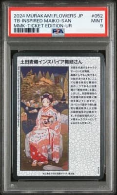 PSA10 もののけ京都 安倍晴明・土田麦僊インスパイア舞妓さんセット PSA9 村上隆 もののけ京都 土田麦僊インスパイア舞妓さん - メルカリ