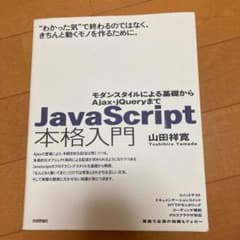 JavaScript本格入門 : モダンスタイルによる基礎からAjax・jQu…のサムネイル