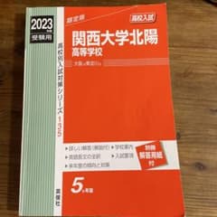 関西大学北陽 高校入試 2023年 限定版のサムネイル