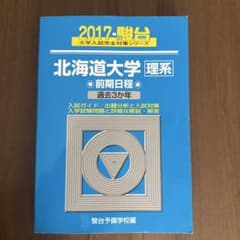 北海道大学〈理系〉前期日程 2017 過去3か年のサムネイル