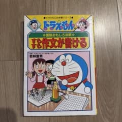 ドラえもんの国語おもしろ攻略 すらすら作文が書けるのサムネイル