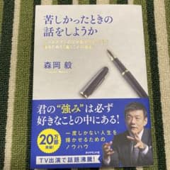 苦しかったときの話をしようか ビジネスマンの父が我が子のために書きためた「働く…のサムネイル