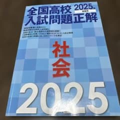 2025年受験用 全国高校入試問題正解 社会 - メルカリ