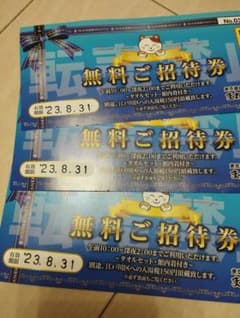 東京健康ランドまねきの湯 無料券３枚のサムネイル