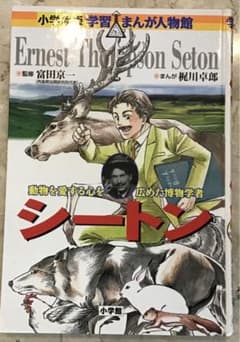 「小学館版 学習まんが人物館 シートン」のサムネイル