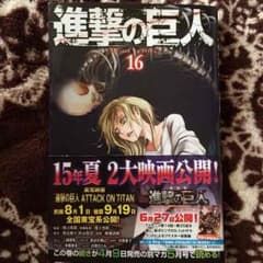 進撃の巨人16巻のサムネイル