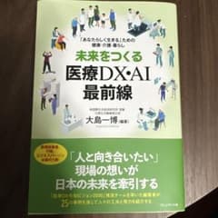 未来をつくる医療DX・AI最前線 : 「あなたらしく生きる」ための健康・介護・…のサムネイル