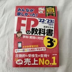 2022―2023年版 みんなが欲しかった! FPの教科書3級のサムネイル