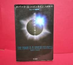 月は無慈悲な夜の女王 ロバート・A・ハインライン ハヤカワ文庫SF