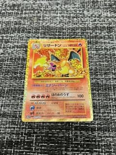 ポケモンカード リザードン 25thのサムネイル