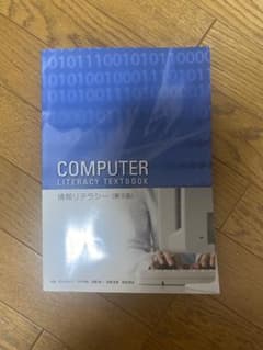 情報リテラシー 第9版 参考書のサムネイル