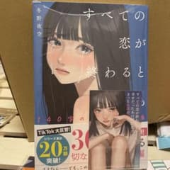 すべての恋が終わるとしても 冬野夜空 小説のサムネイル