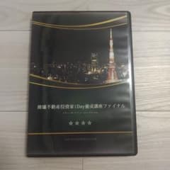 廃墟不動産投資家 1Day養成講座 ファイナル DVD 2枚組 - メルカリ